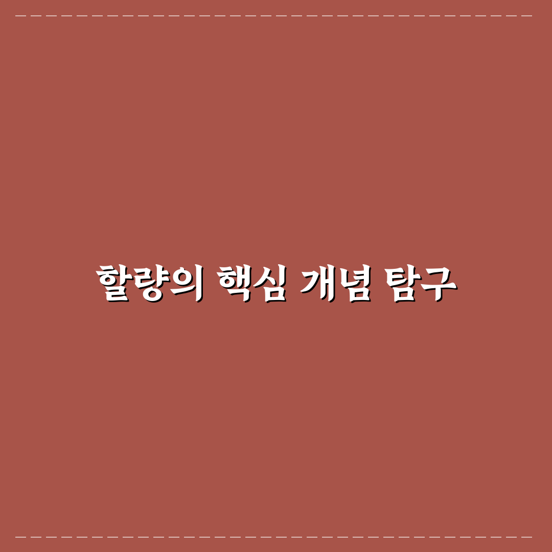 할량이란 뜻과 활용 기준 5가지 분석 가이드