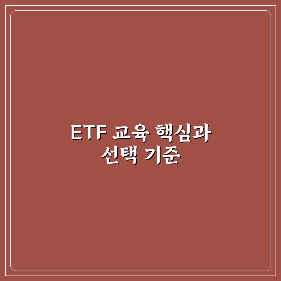 etf 교육 이수 5가지 기준과 주요 체크포인트 분석
