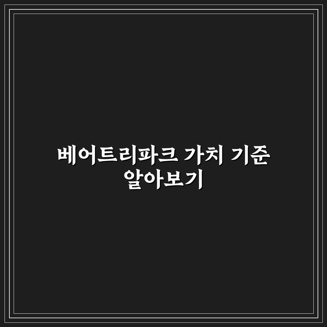 베어트리파크 송파원 방문 전 체크포인트 5가지 분석