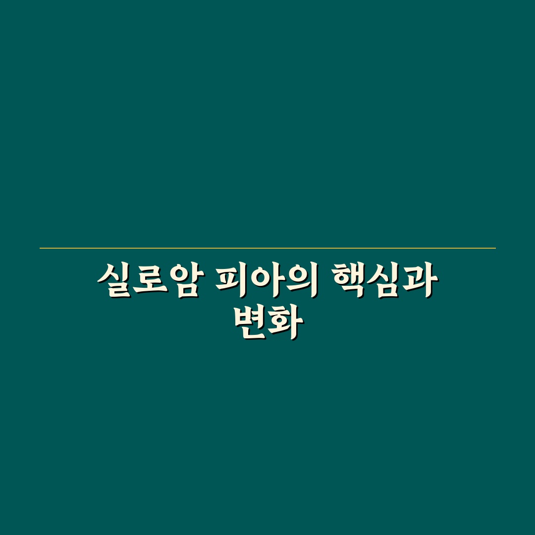 실로암 피아 비교와 선택을 위한 5가지 체크포인트