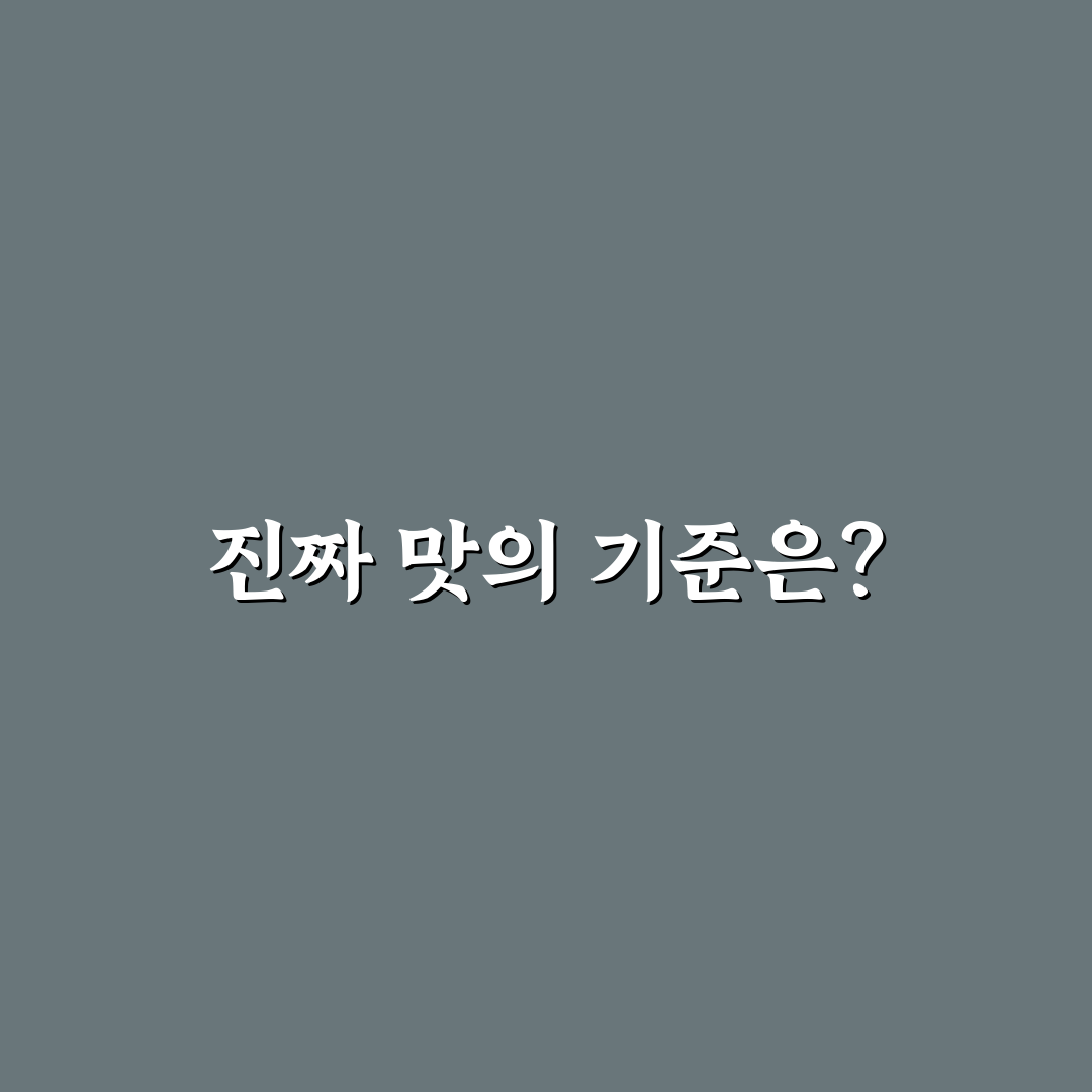 행신동 옛날통닭 비교 분석과 5가지 맛 평가 기준