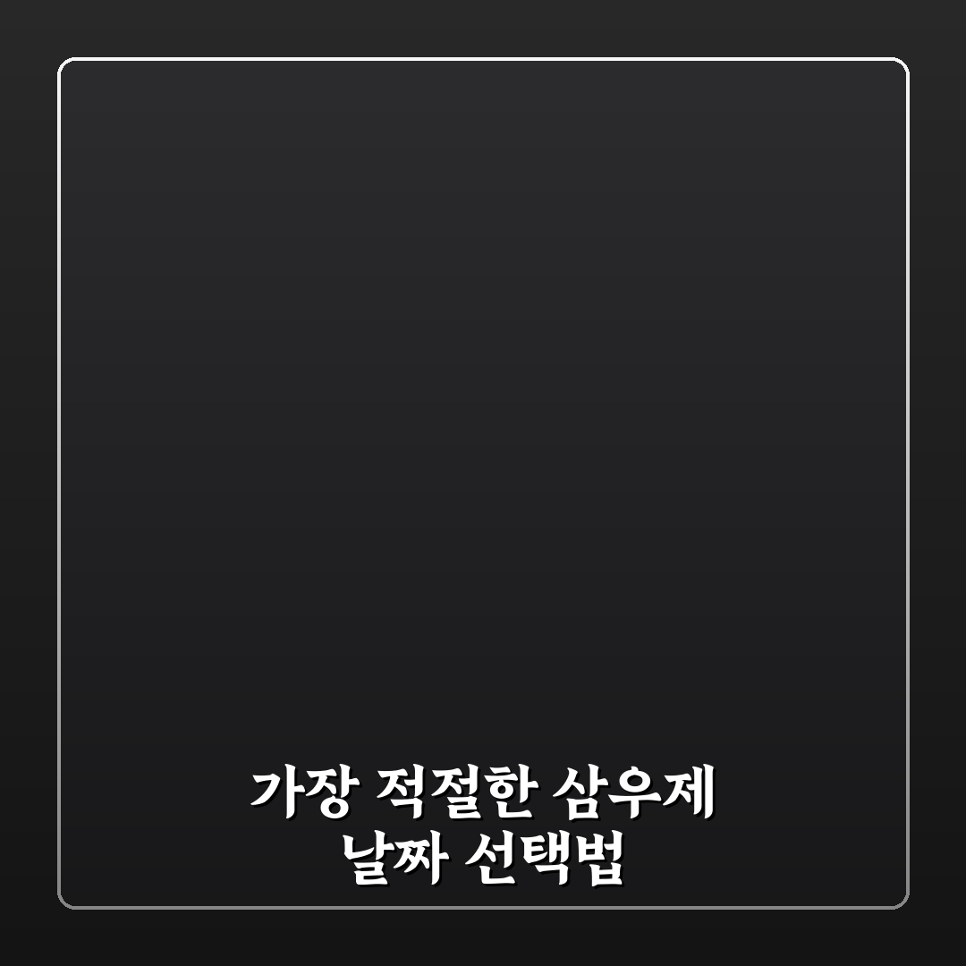 삼우제 날짜 계산 방법과 주요 체크포인트 총정리