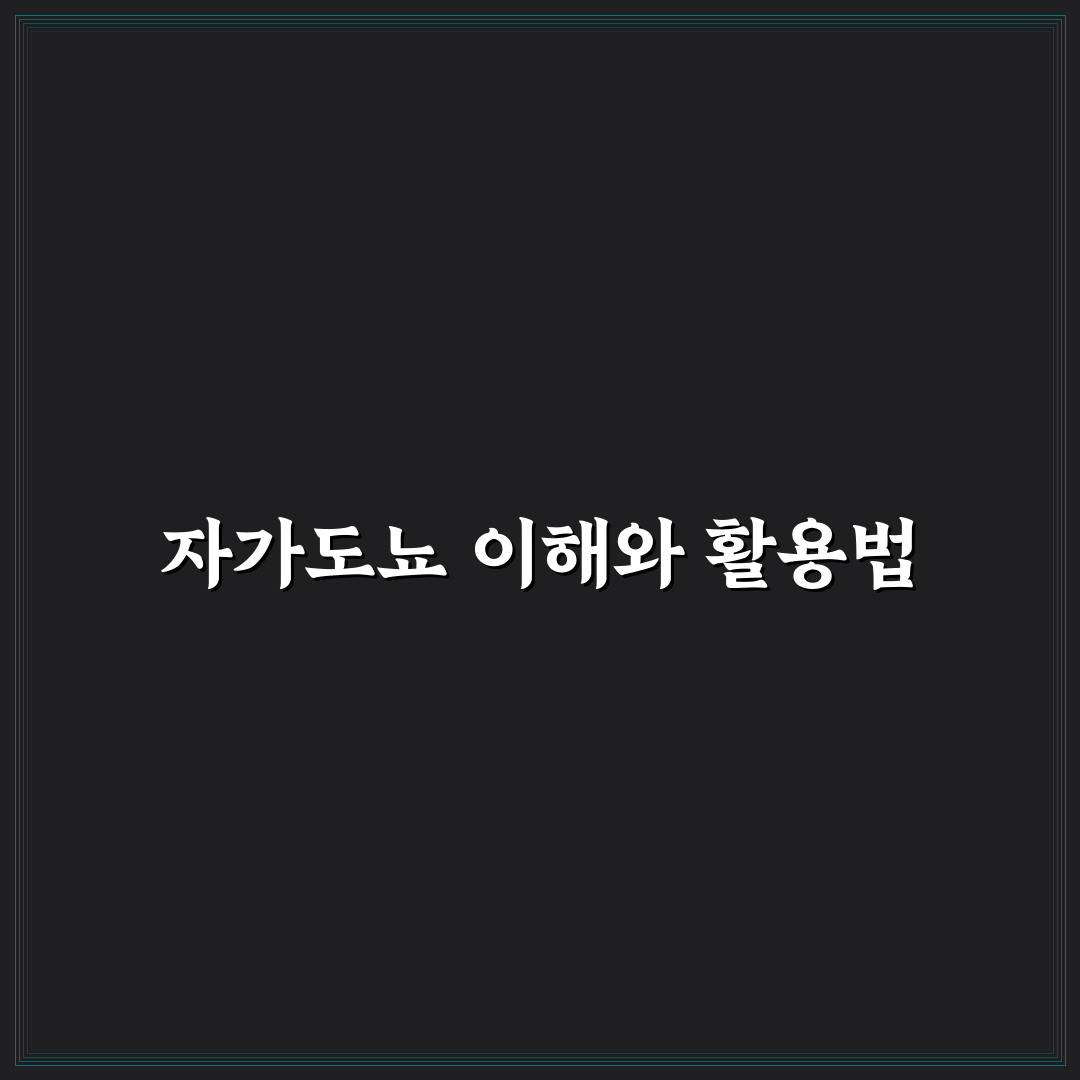 자가도뇨 비교와 판단을 위한 5가지 체크포인트 분석