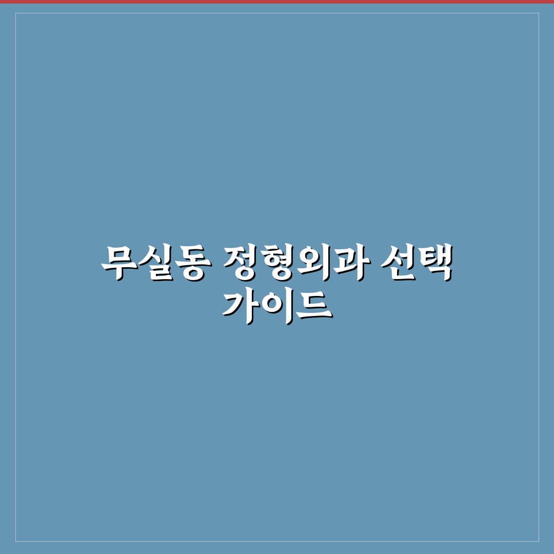 원주 무실동 정형외과 선택 기준과 주요 치료 방법 분석
