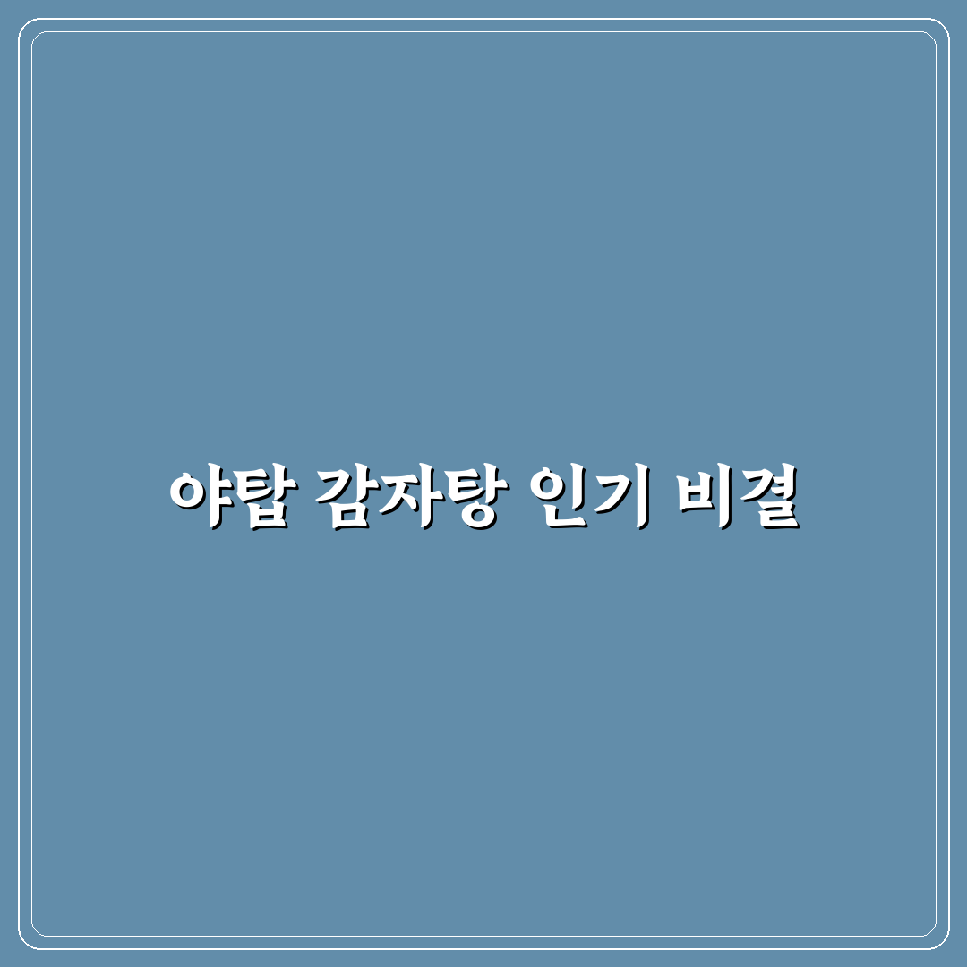 야탑 감자탕 맛집 5가지 기준별 비교와 분석