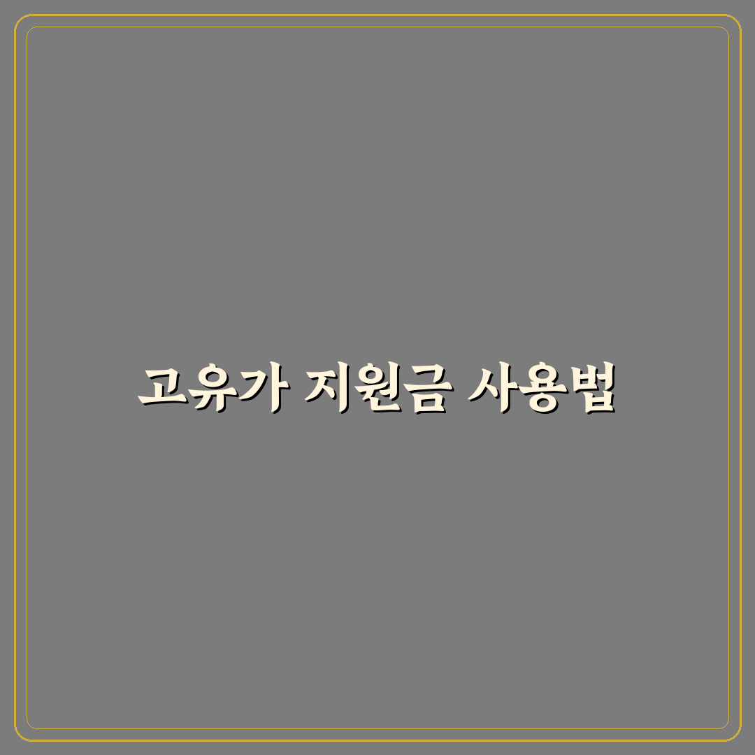 고유가 재난지원금 사용처 5가지 기준별 비교와 분석