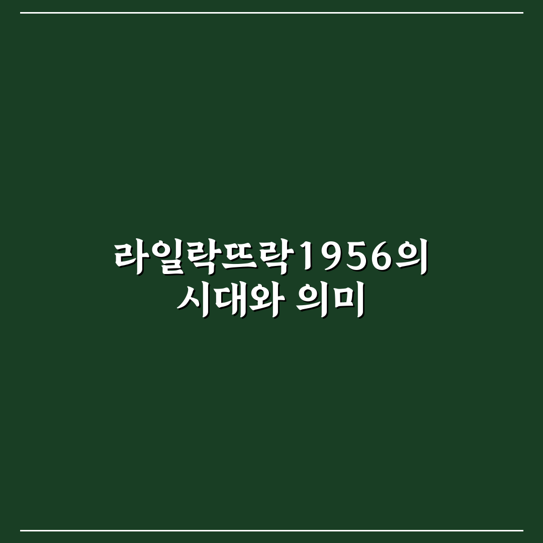 라일락뜨락1956 브랜드 비교와 선택 기준 총정리
