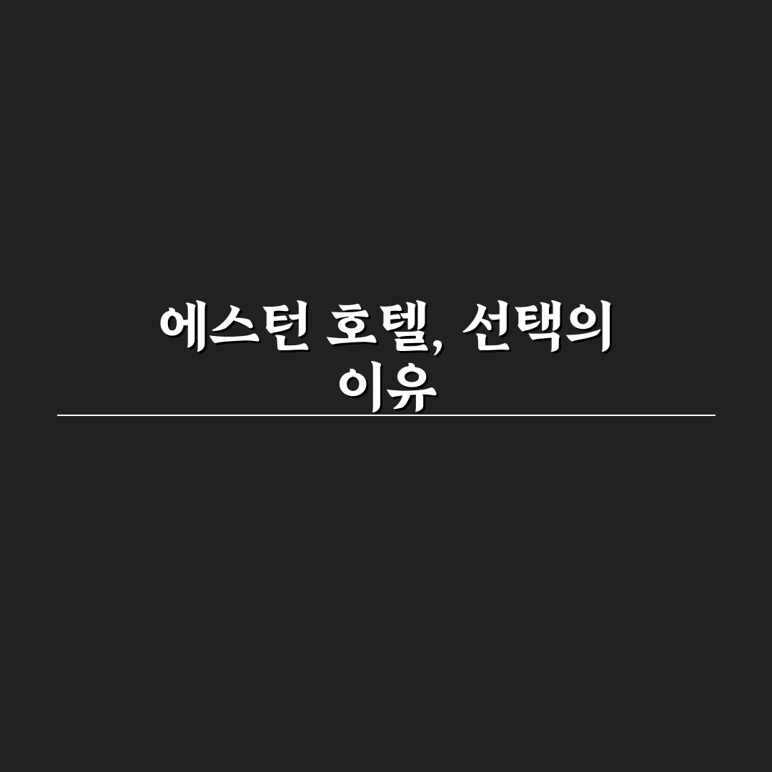 에스턴 호텔 객실과 서비스 비교 분석 가이드 5가지 체크포인트