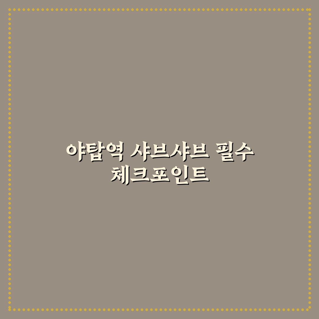 야탑역 샤브샤브 5가지 기준 비교와 선택 가이드