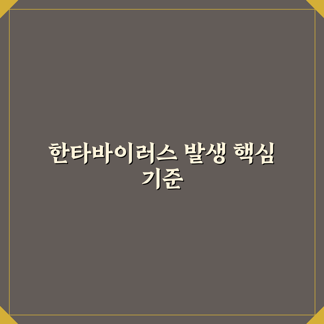 한타바이러스 발생지 비교와 감염 경로 분석 총정리