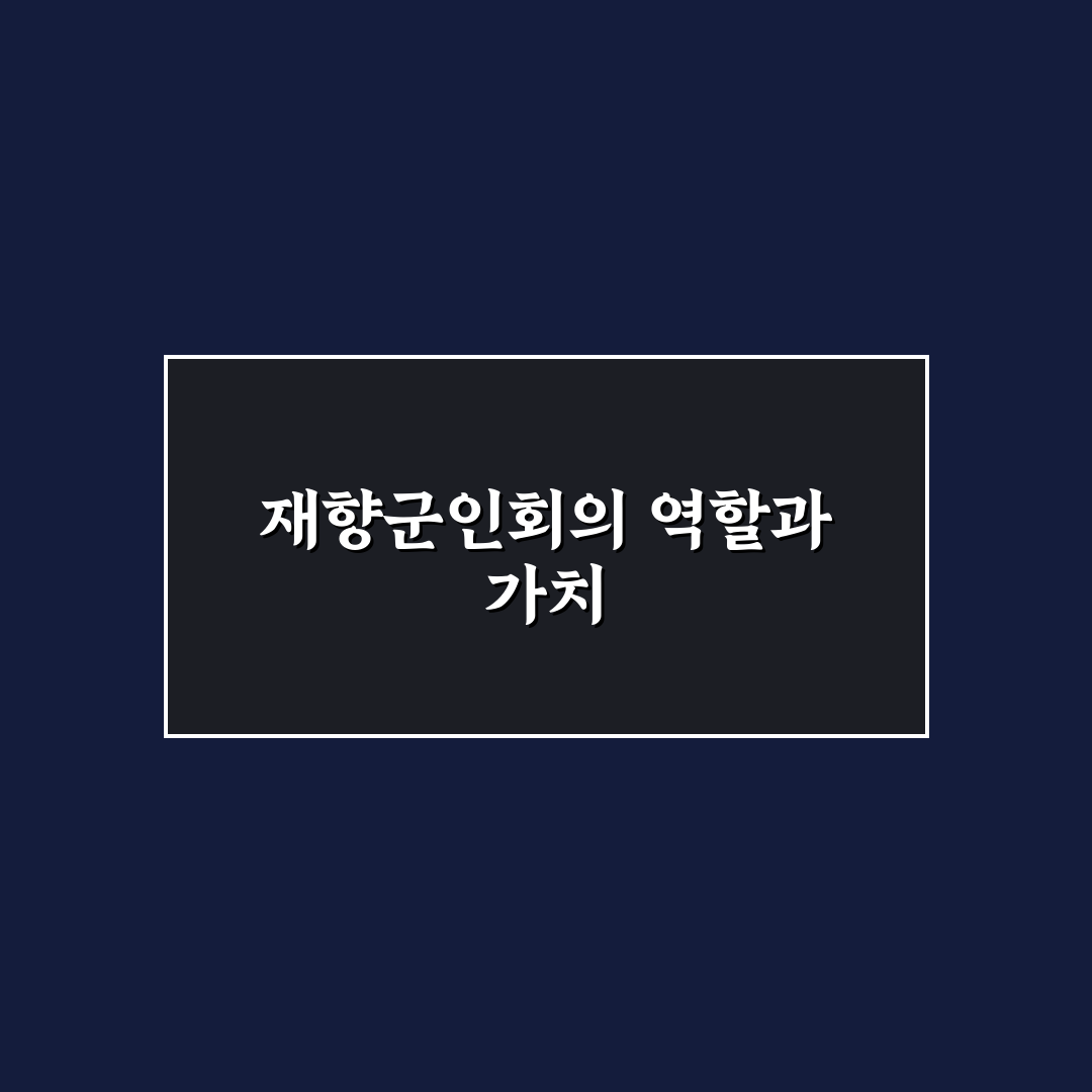 대한민국 재향군인회 역할과 활동 기준 5가지 비교 분석