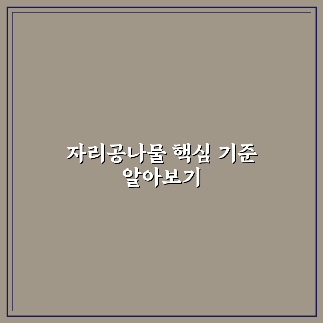 자리공나물 효능과 활용법 비교 및 영양 분석 총정리