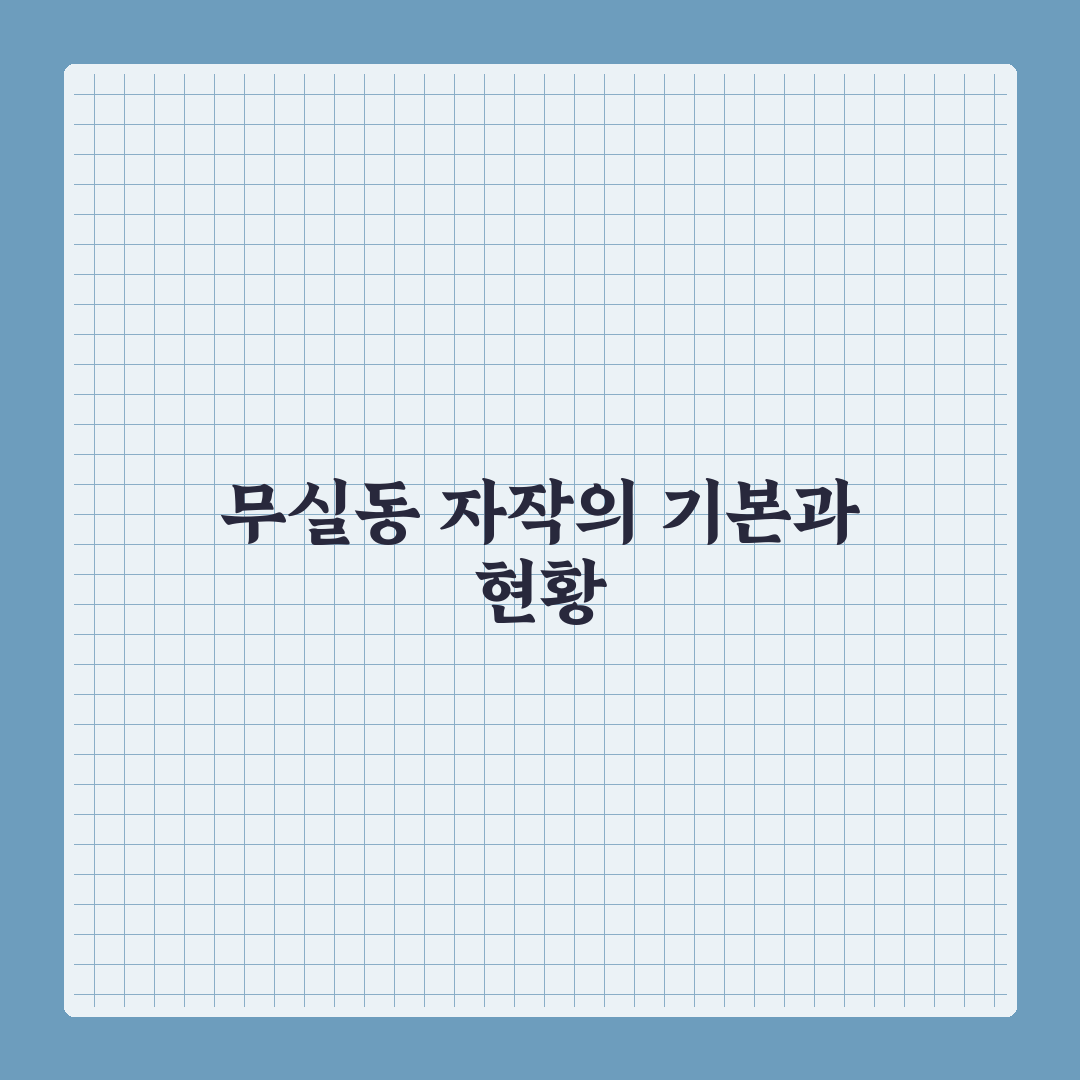 무실동 자작 선택을 위한 5가지 기준 비교 분석