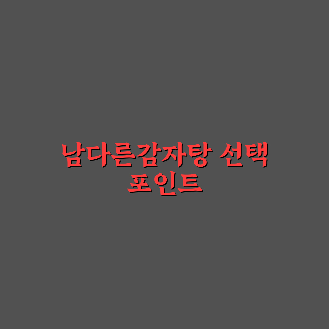 남다른감자탕 이시아 방문 전 꼭 확인할 5가지 기준