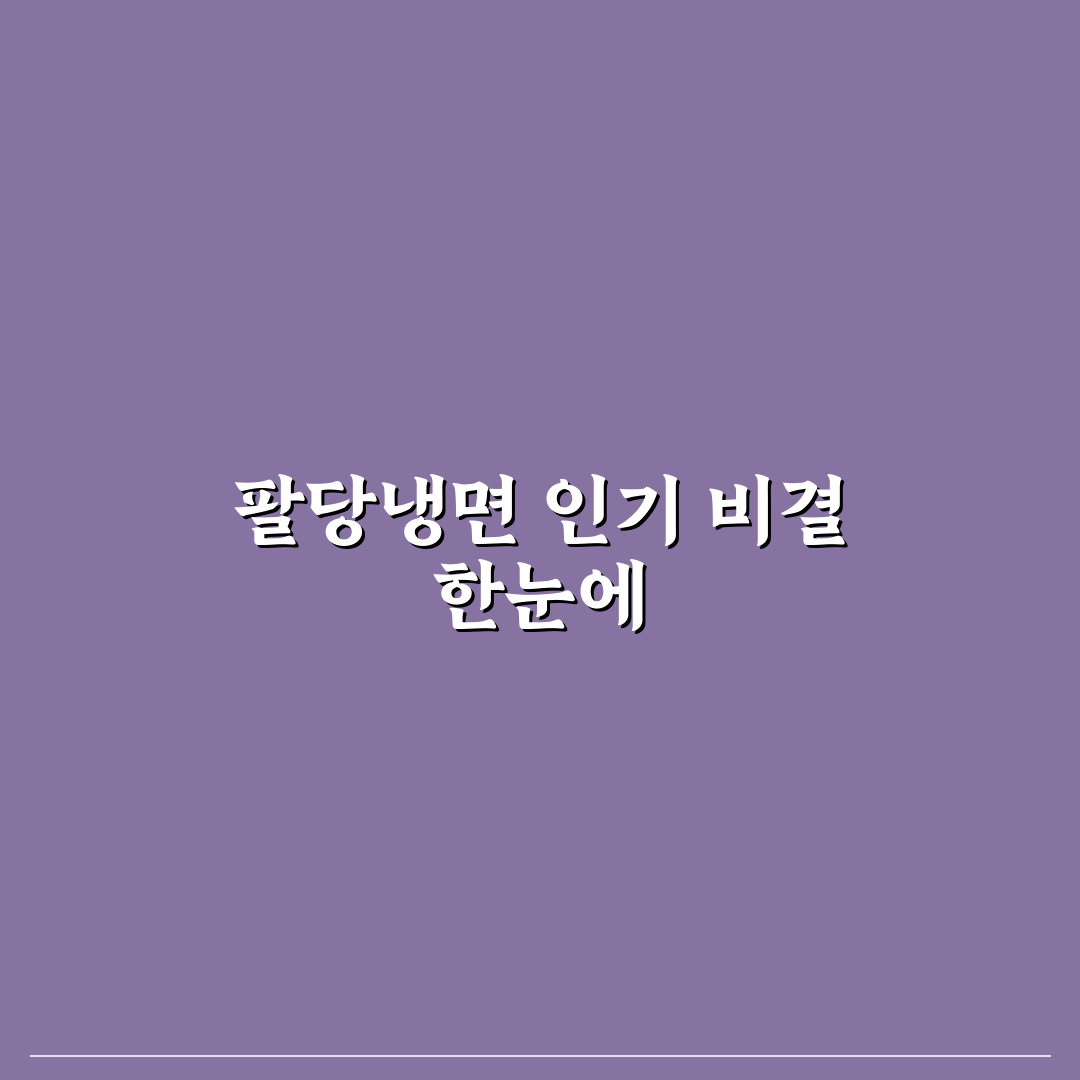 팔당냉면 수원 맛집 비교와 선택 가이드 총정리