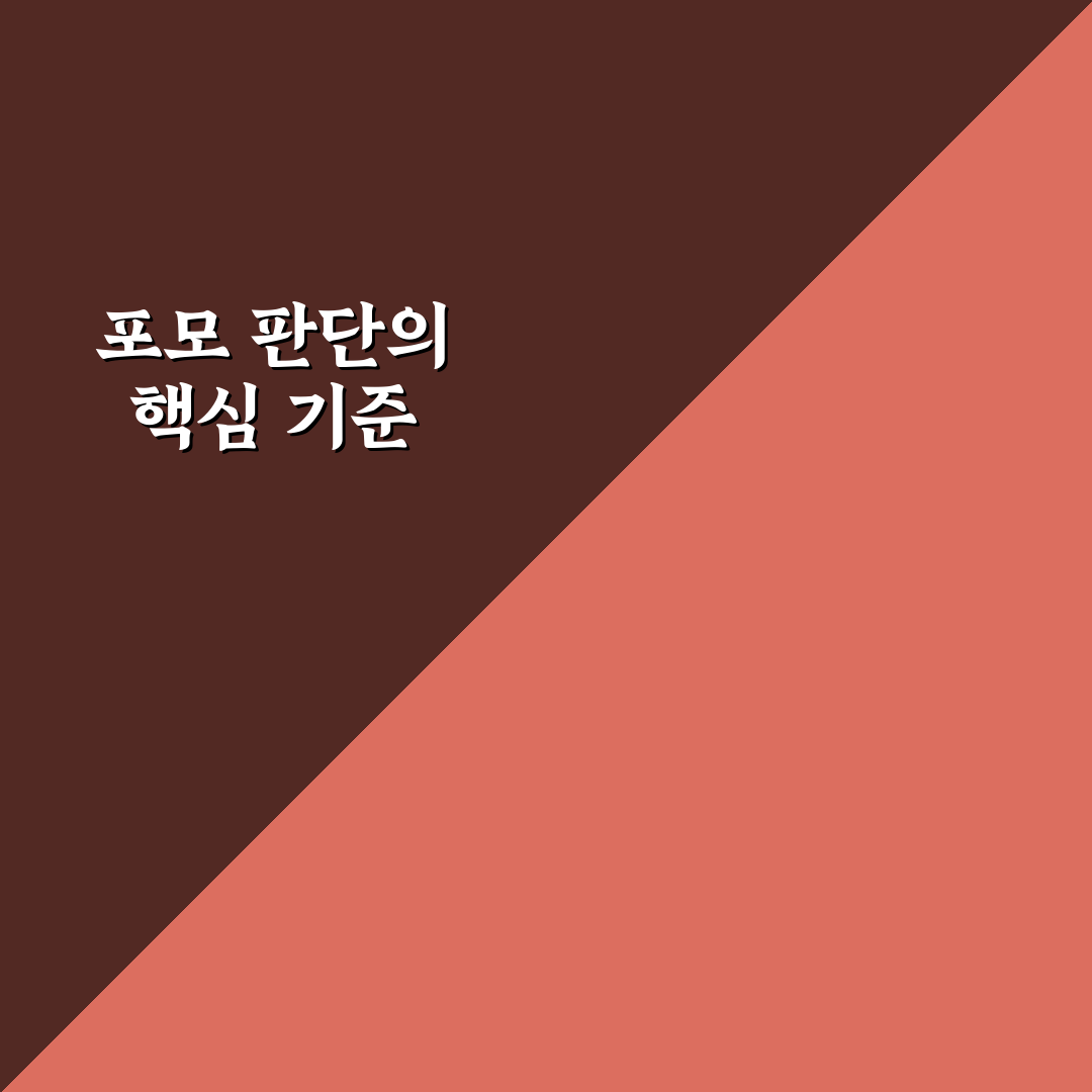 포모 증후군 예시별 특징과 대응 전략 총정리