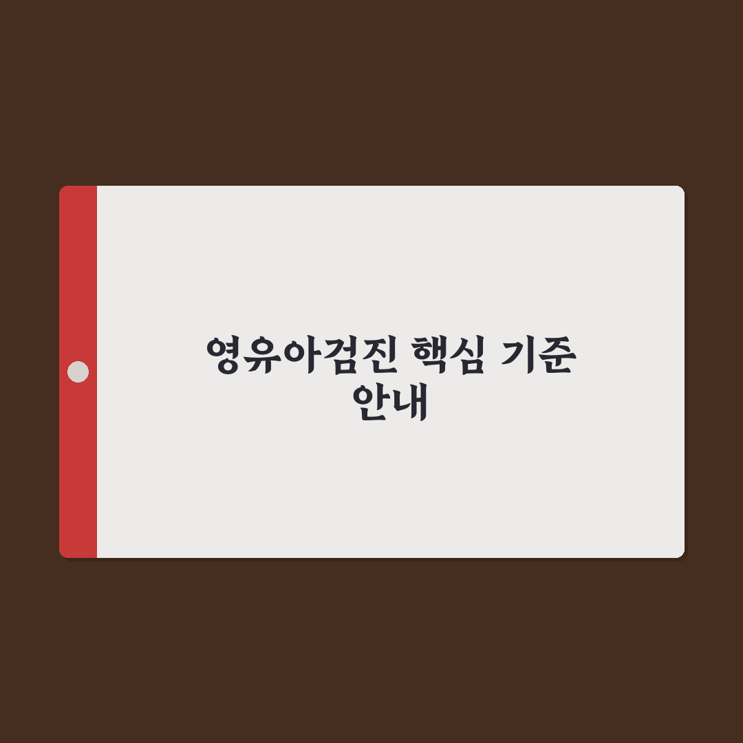 서울특별시 어린이병원 영유아검진 5가지 기준별 비교와 분석