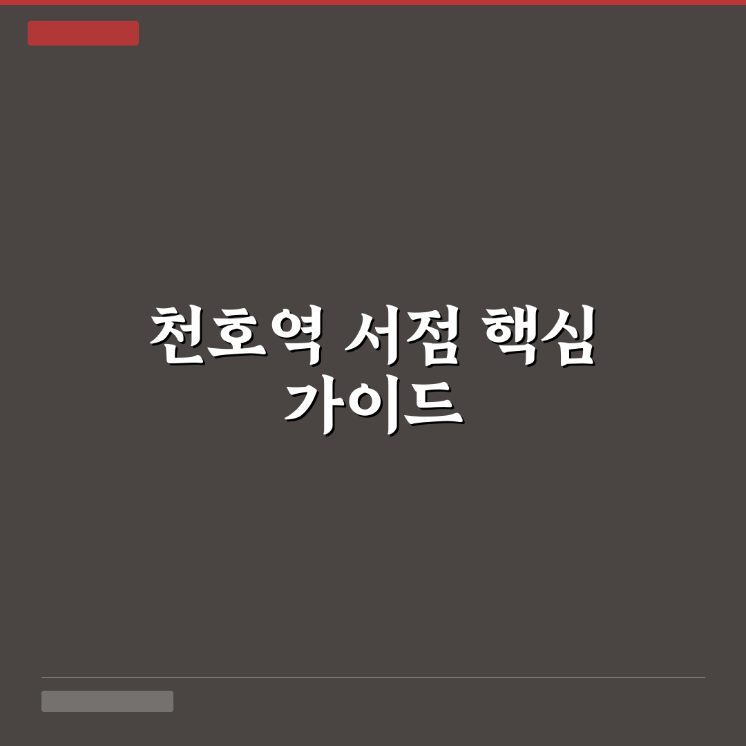 천호역 서점 선택을 위한 5가지 비교 기준 총정리