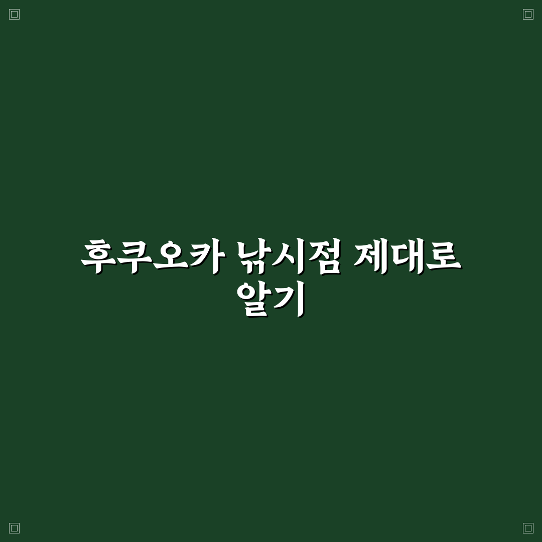 후쿠오카 낚시점 비교와 분석 가이드 5가지 기준