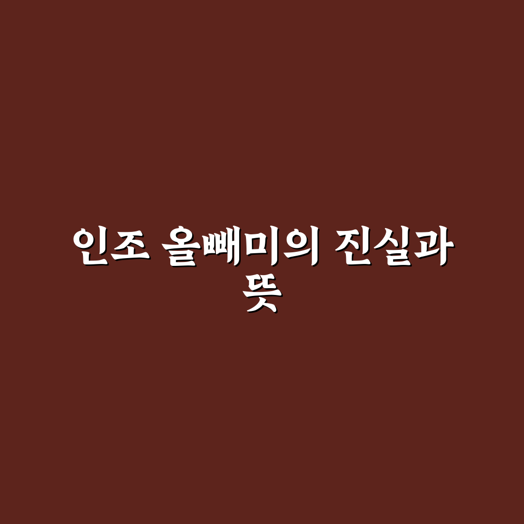 인조 올빼미 실화 5가지 판단 기준과 사례 분석