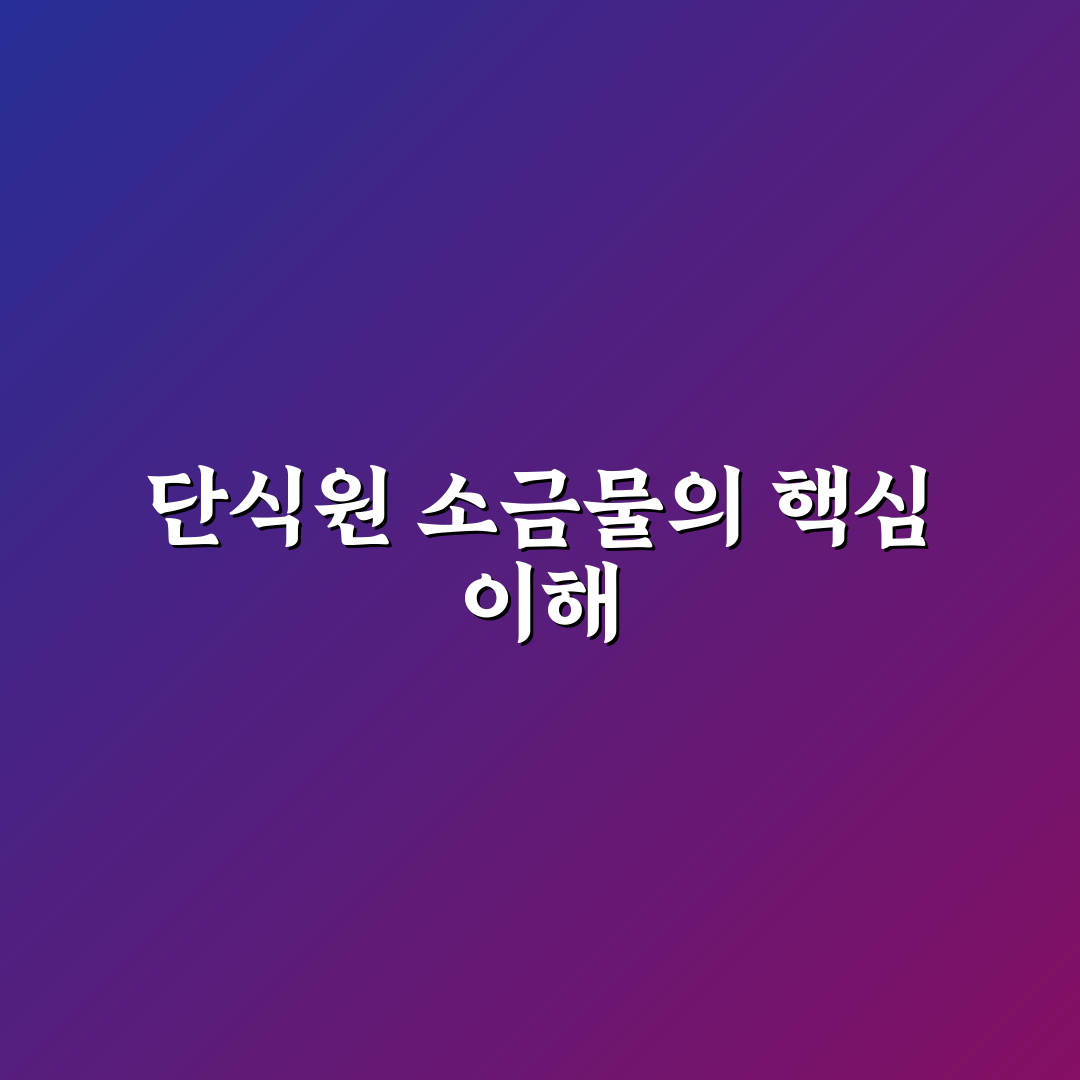 단식원 소금물 비교와 판단을 위한 5가지 체크포인트