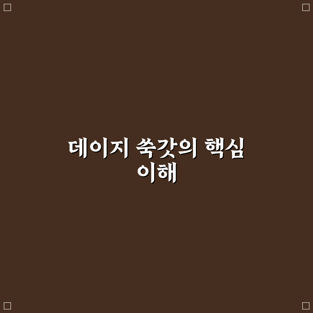데이지 쑥갓 품질 비교와 활용 가이드 5가지 체크포인트