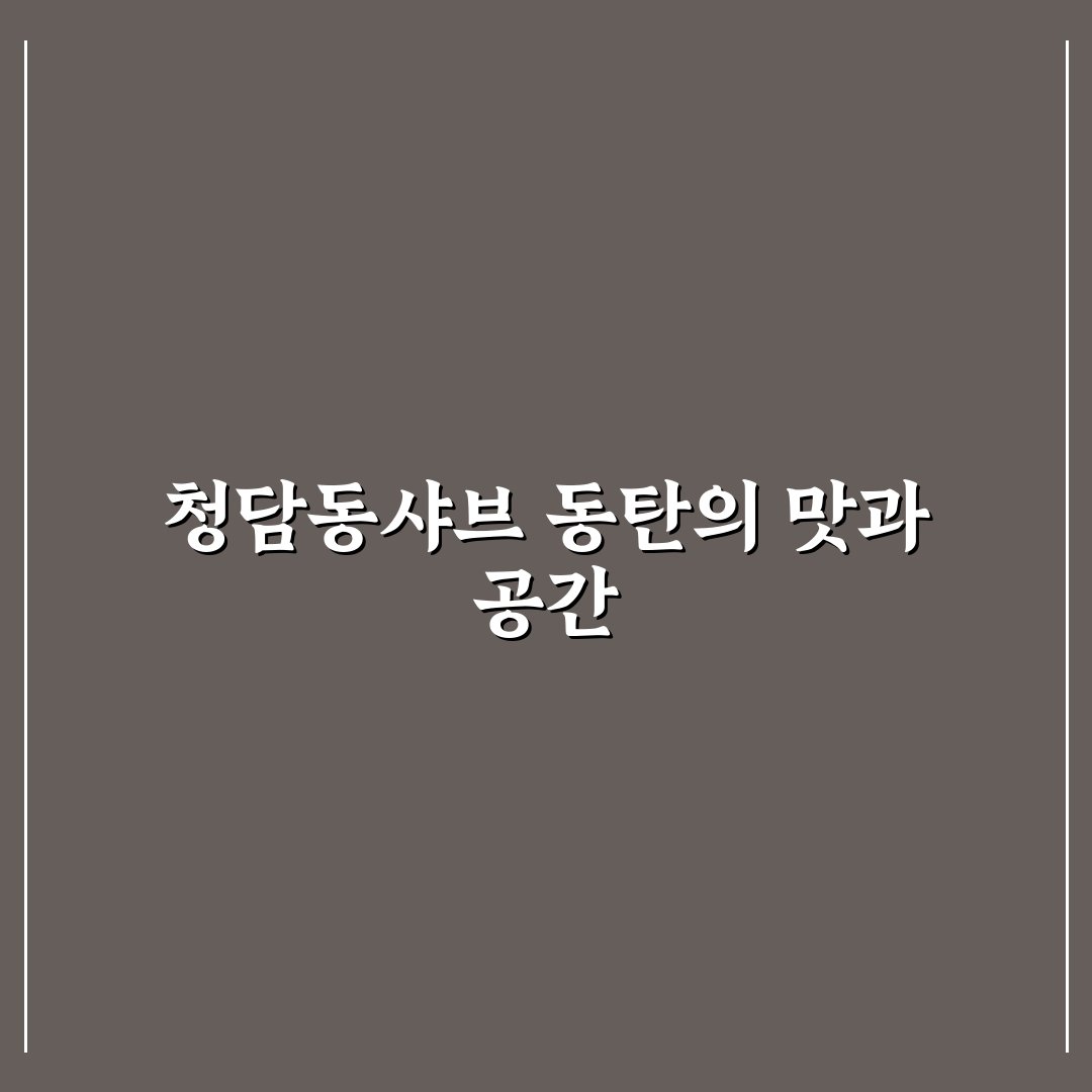 청담동샤브 동탄 비교 5가지 기준과 맛 품질 분석