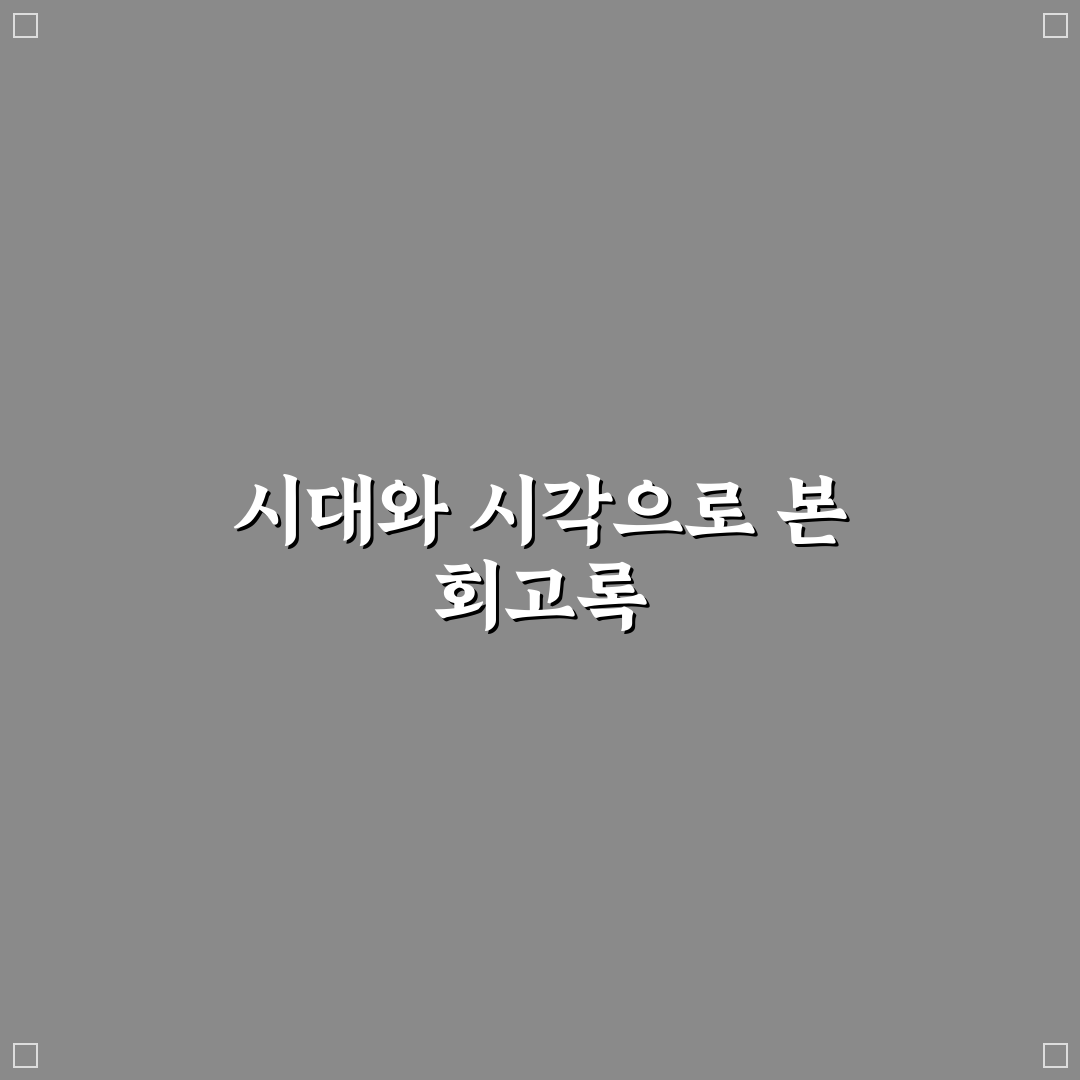 이명박 회고록 주요 내용 분석과 평가 기준 5가지