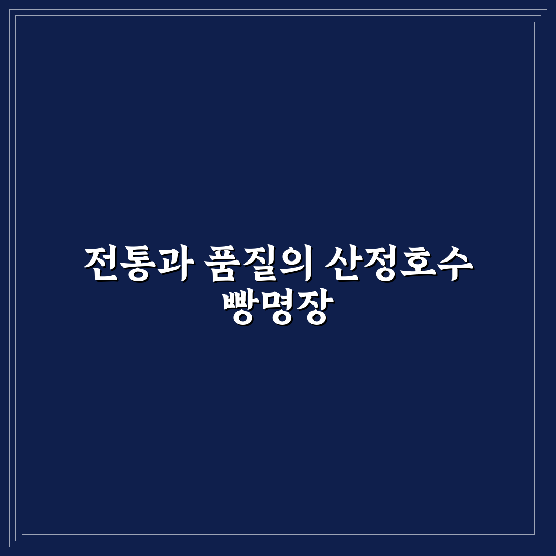 산정호수 빵명장 비교와 구매 전 체크포인트 총정리