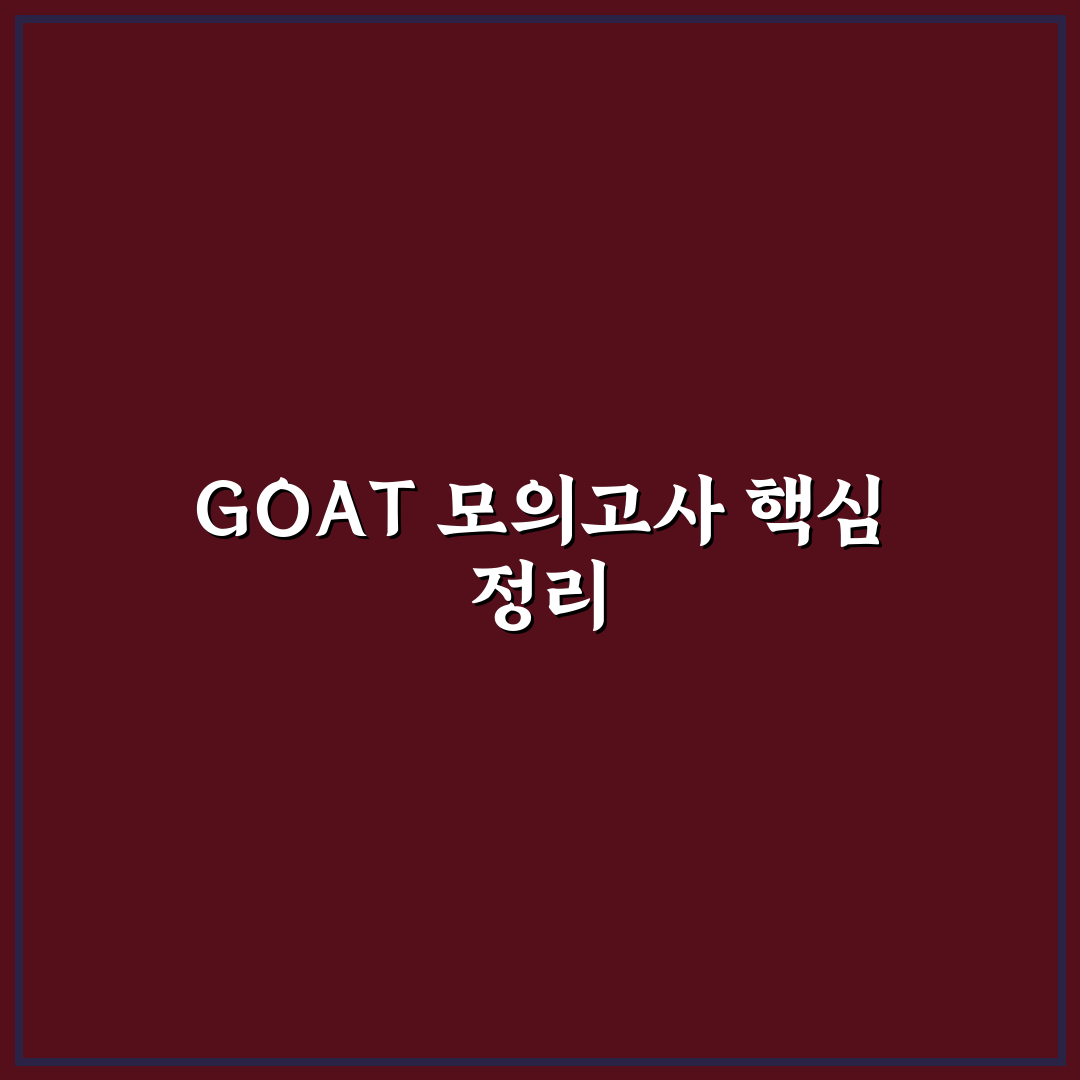 goat 모의고사 비교와 분석을 통한 합격 기준 총정리