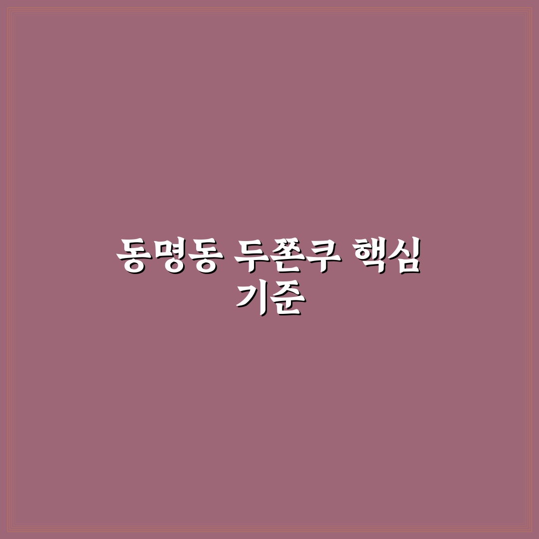 동명동 두쫀쿠 맛과 서비스 5가지 기준 비교 분석