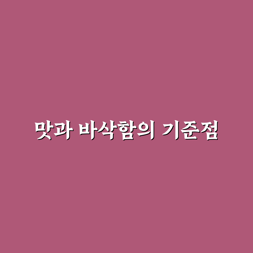 천호 누룽지통닭 맛과 가격 비교 및 구매 기준 총정리