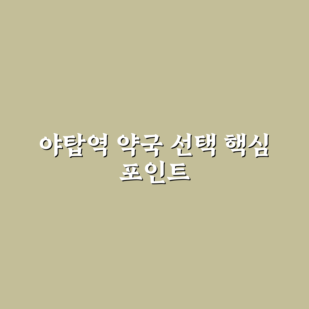 야탑역 약국 비교와 판단을 위한 5가지 체크포인트