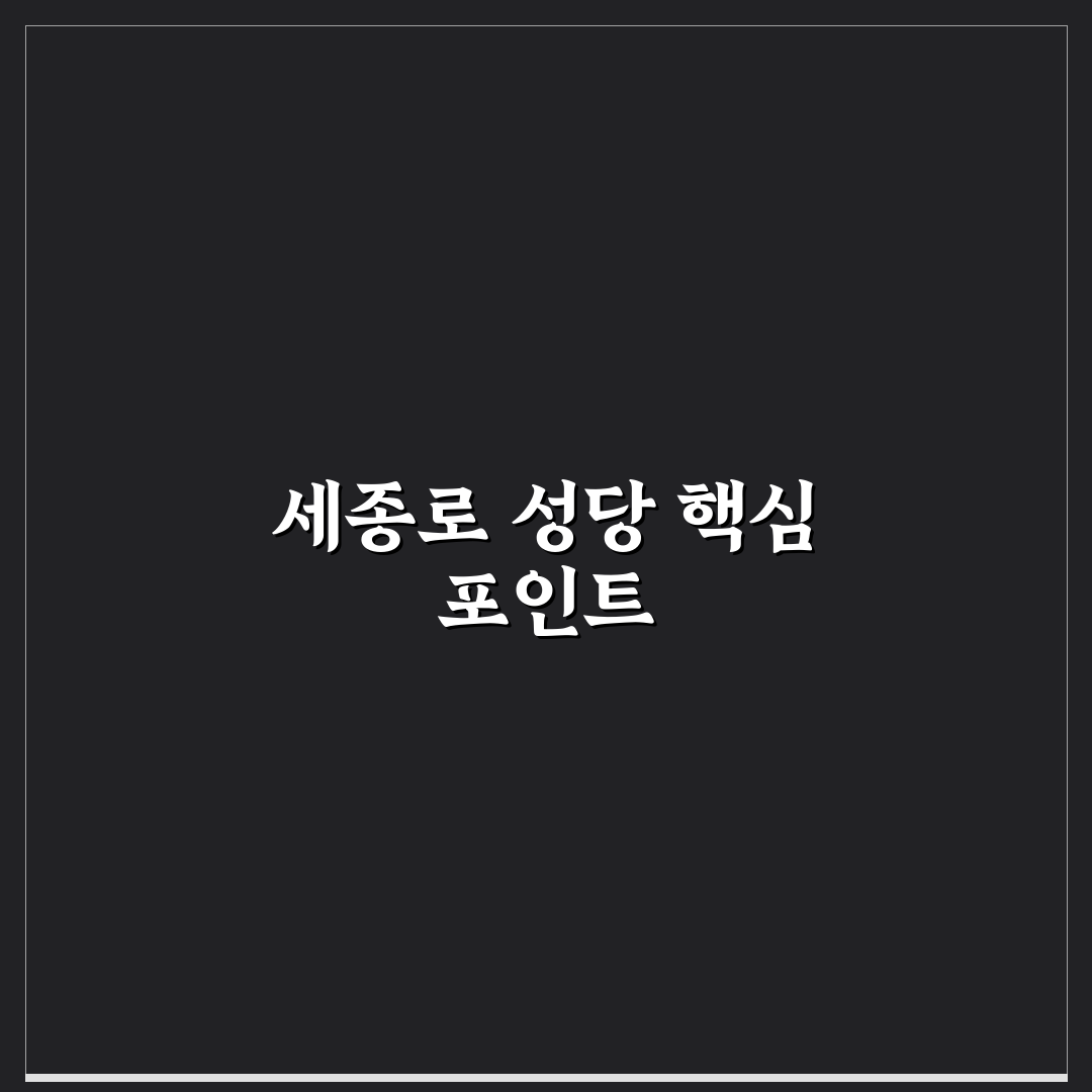세종로 성당 건축 양식과 역사적 가치 5가지 기준 분석