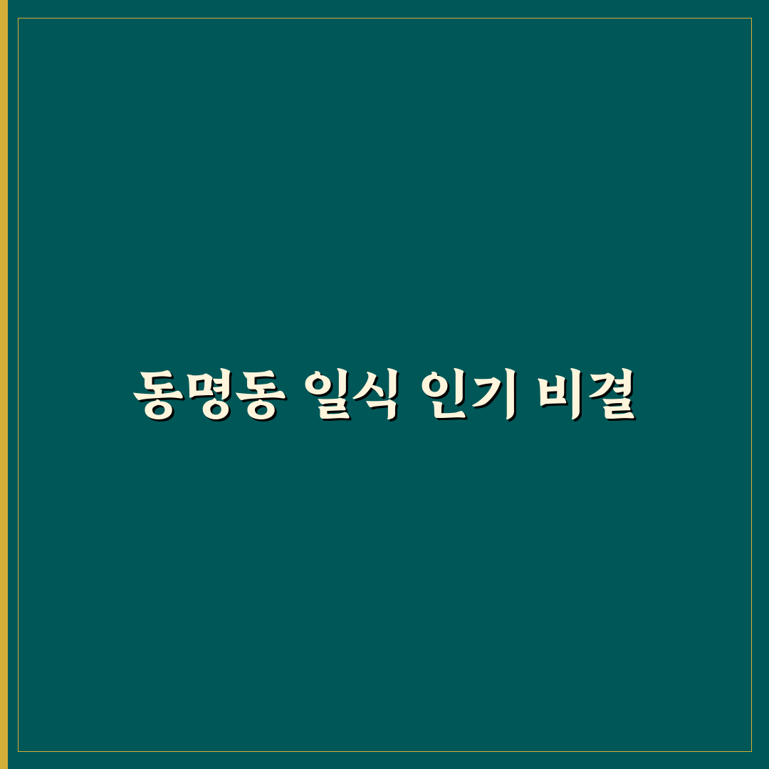 동명동 일식 맛집 비교와 현지 전문가 가이드 총정리