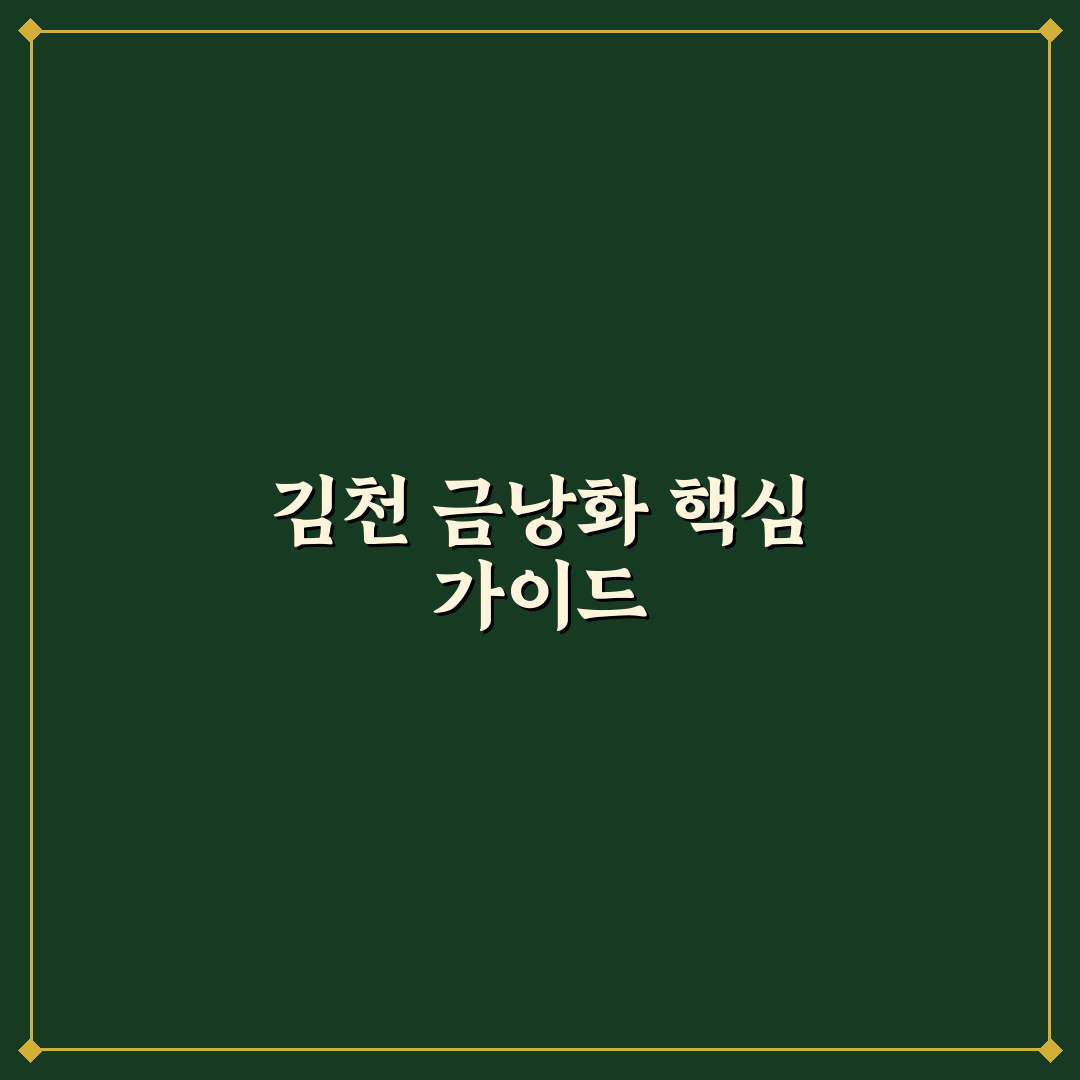 김천 금낭화타운 방문 전 체크포인트 5가지 분석