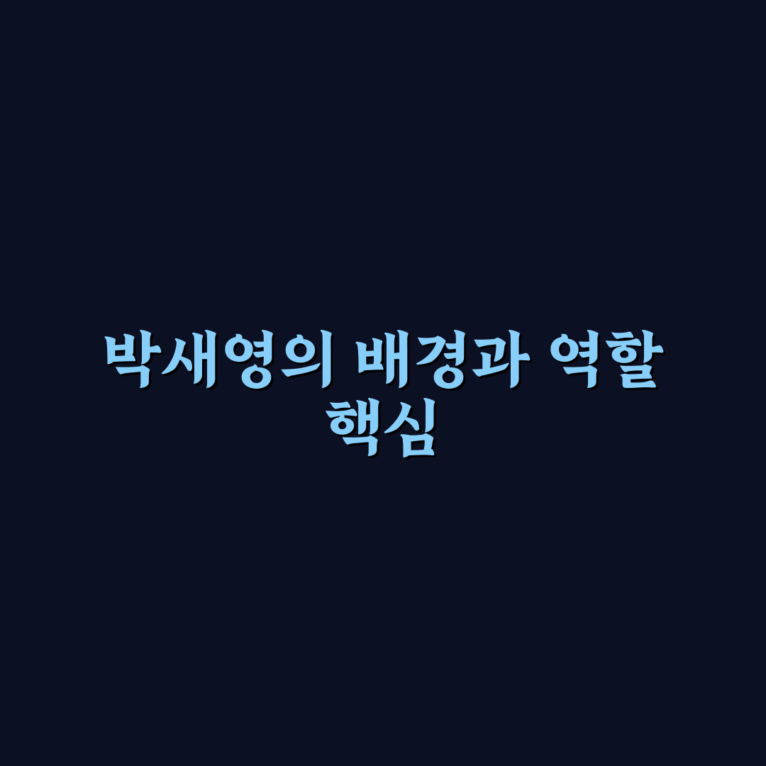 박새영 연기력과 출연작 비교 분석 가이드