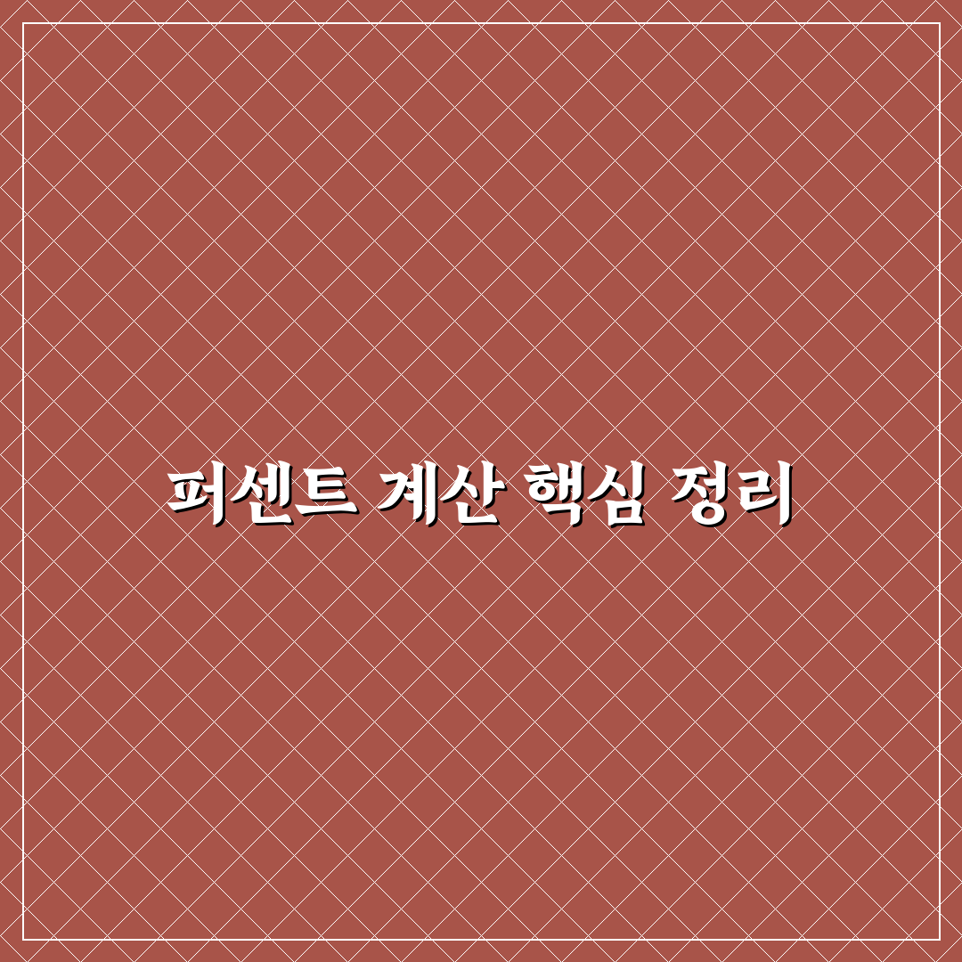 계산기로 퍼센트 구하기 5가지 기준과 정확한 활용 가이드