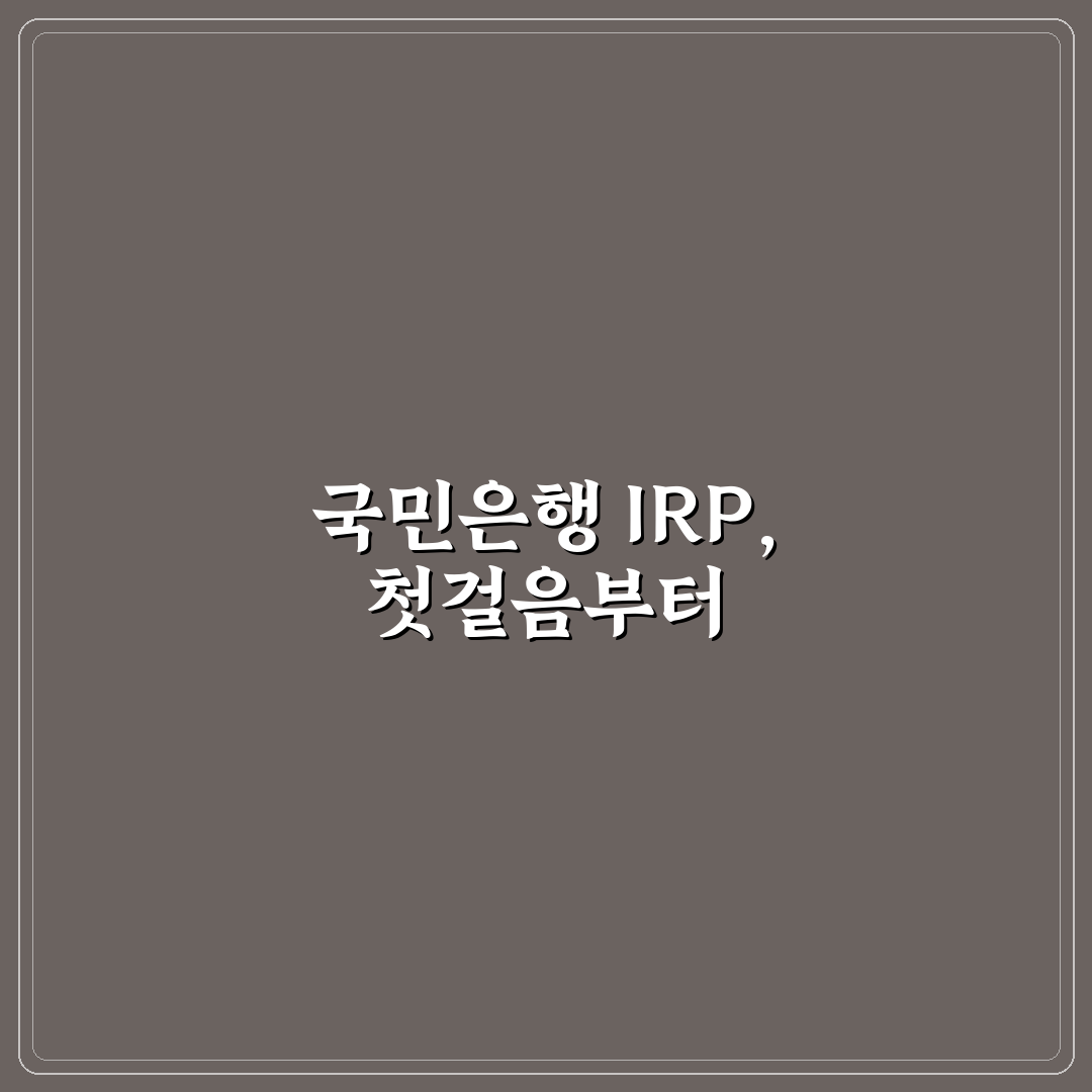 국민은행 irp계좌 개설 가이드와 5가지 체크포인트 분석