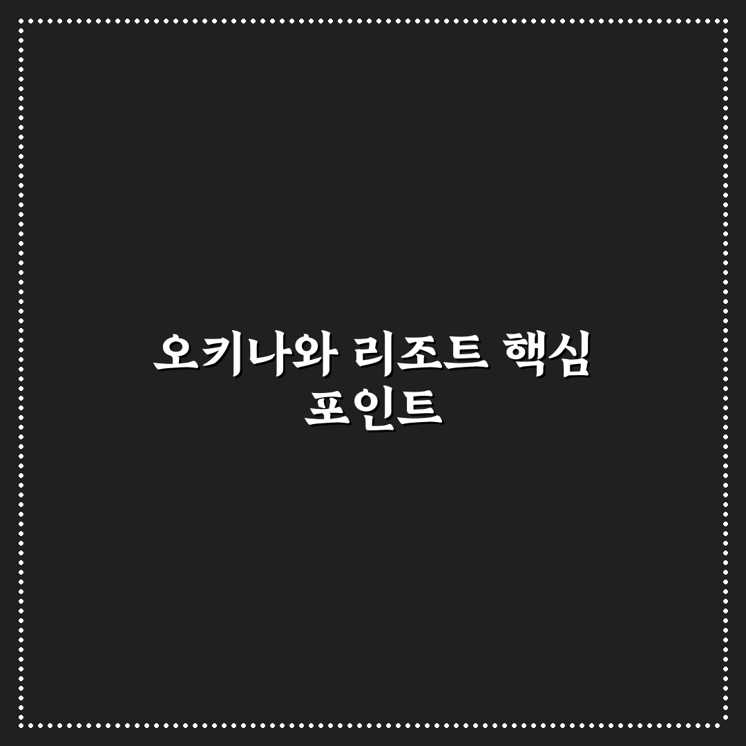 오키나와 카리유시 리조트 선택 가이드와 주요 비교 기준
