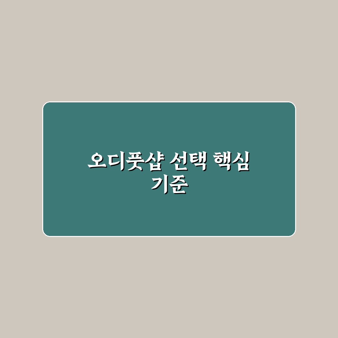 오디풋샵 주안점 5가지 비교와 선택 가이드