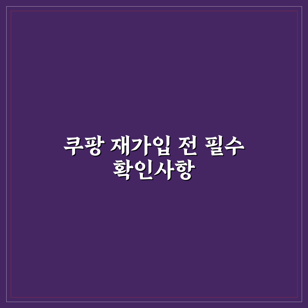 쿠팡 재가입 시 유의점과 5가지 체크포인트 분석