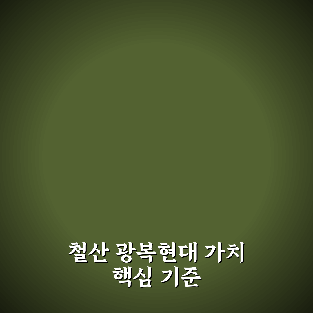철산 광복현대 아파트 5가지 기준 비교와 분석 총정리