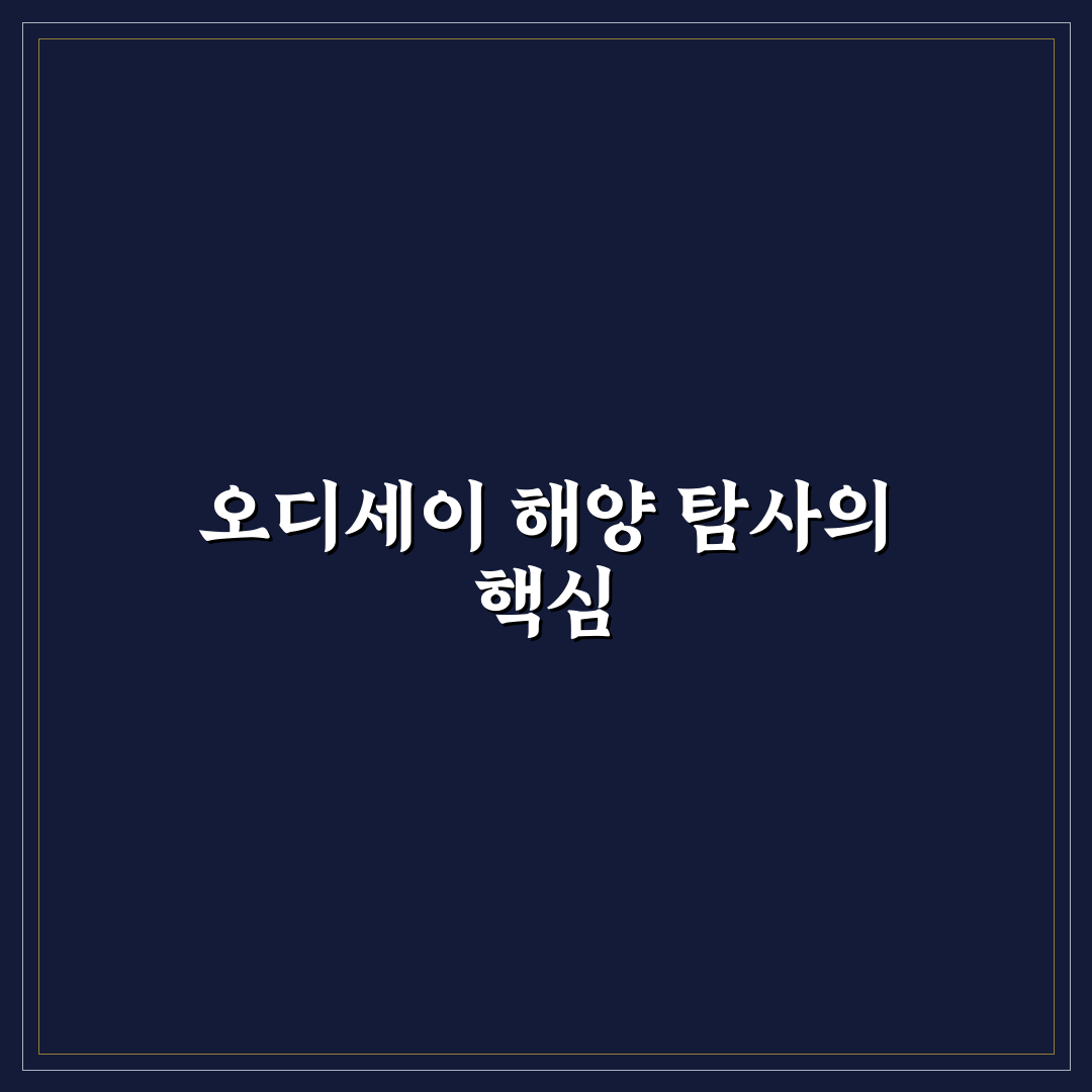 오디세이 마린 익스플로레이션 비교와 판단을 위한 5가지 기준