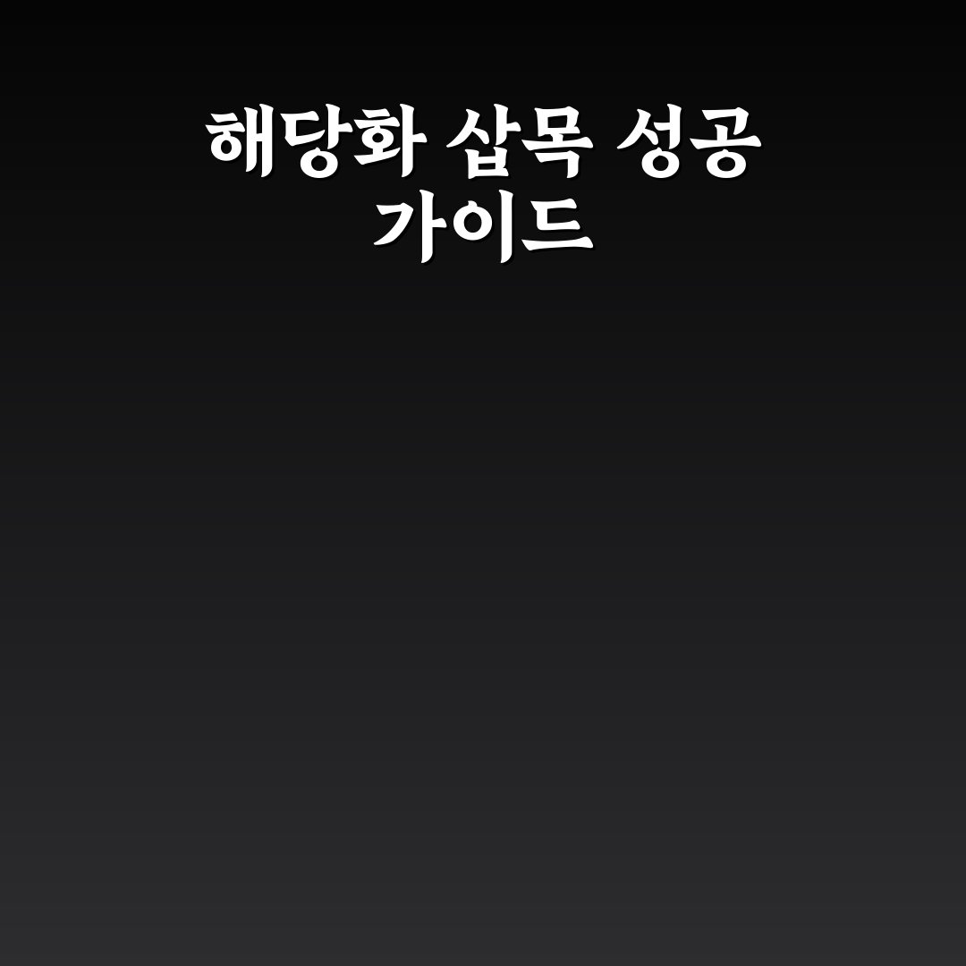 해당화 삽목방법 5가지 기준별 비교와 효과 분석