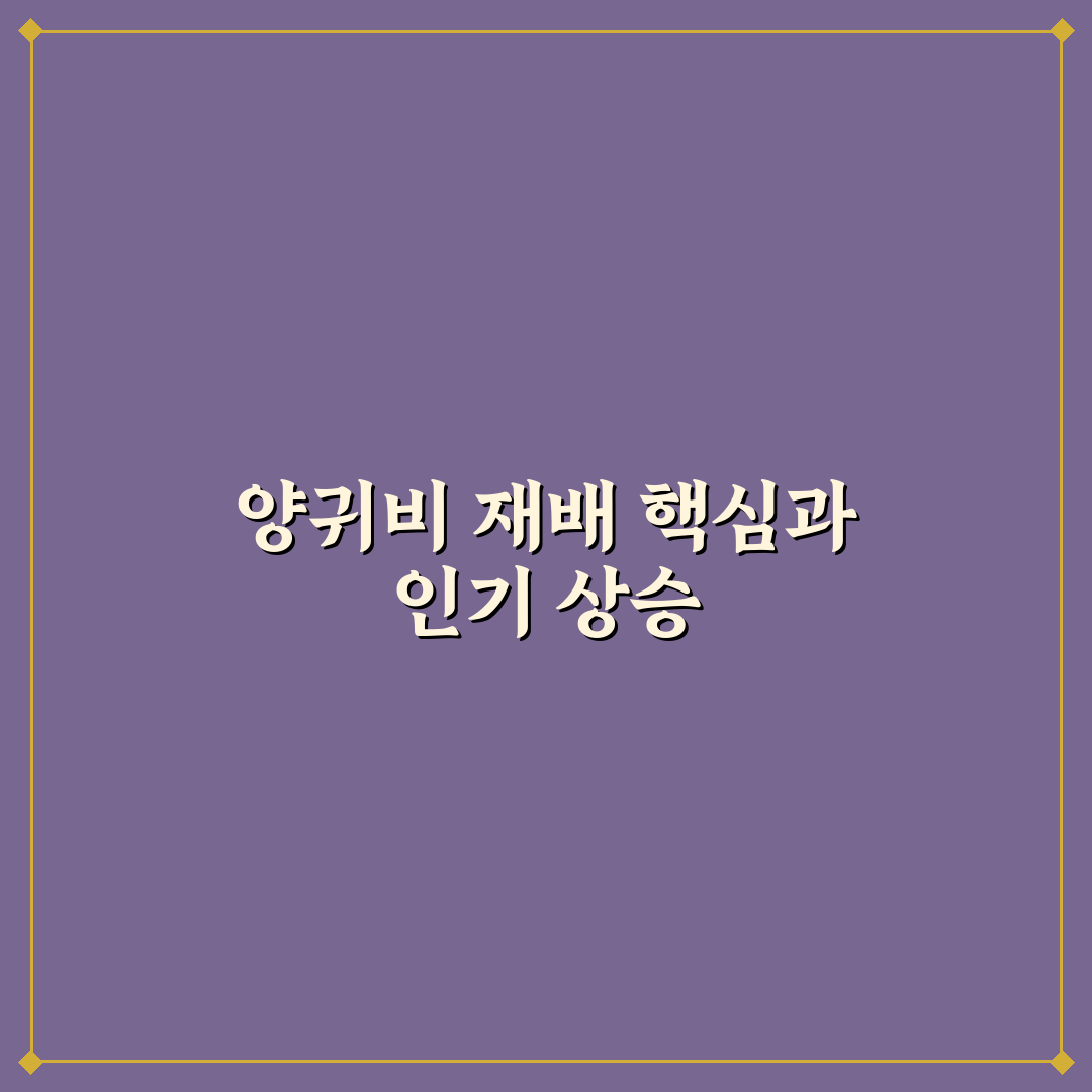 양귀비꽃 키우기 5가지 기준과 성장 체크포인트 분석