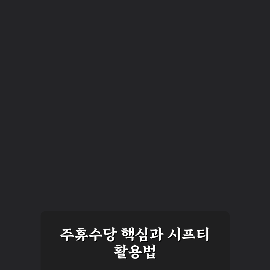 주휴수당 계산기 시프티 활용법과 5가지 체크포인트 총정리