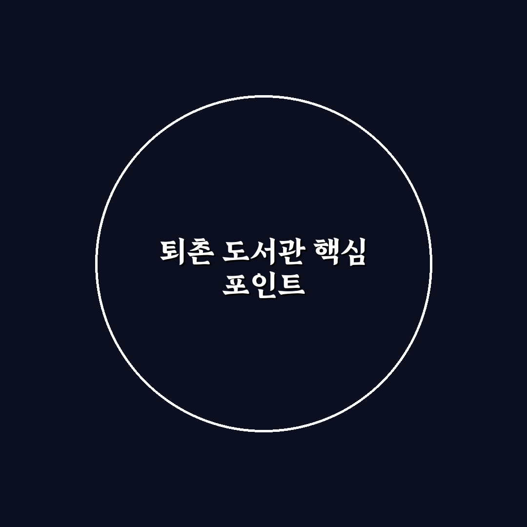 퇴촌 도서관 이용 가이드와 서비스 비교 분석 5가지 기준