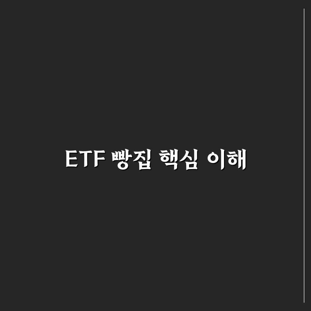etf 빵집 투자 전 반드시 알아야 할 5가지 비교 기준