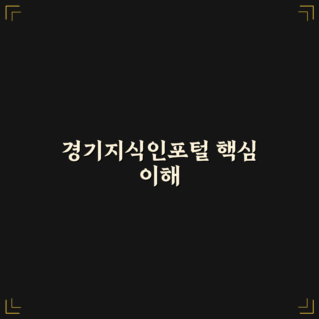경기지식인포털 활용법과 주요 기능별 비교分析 가이드